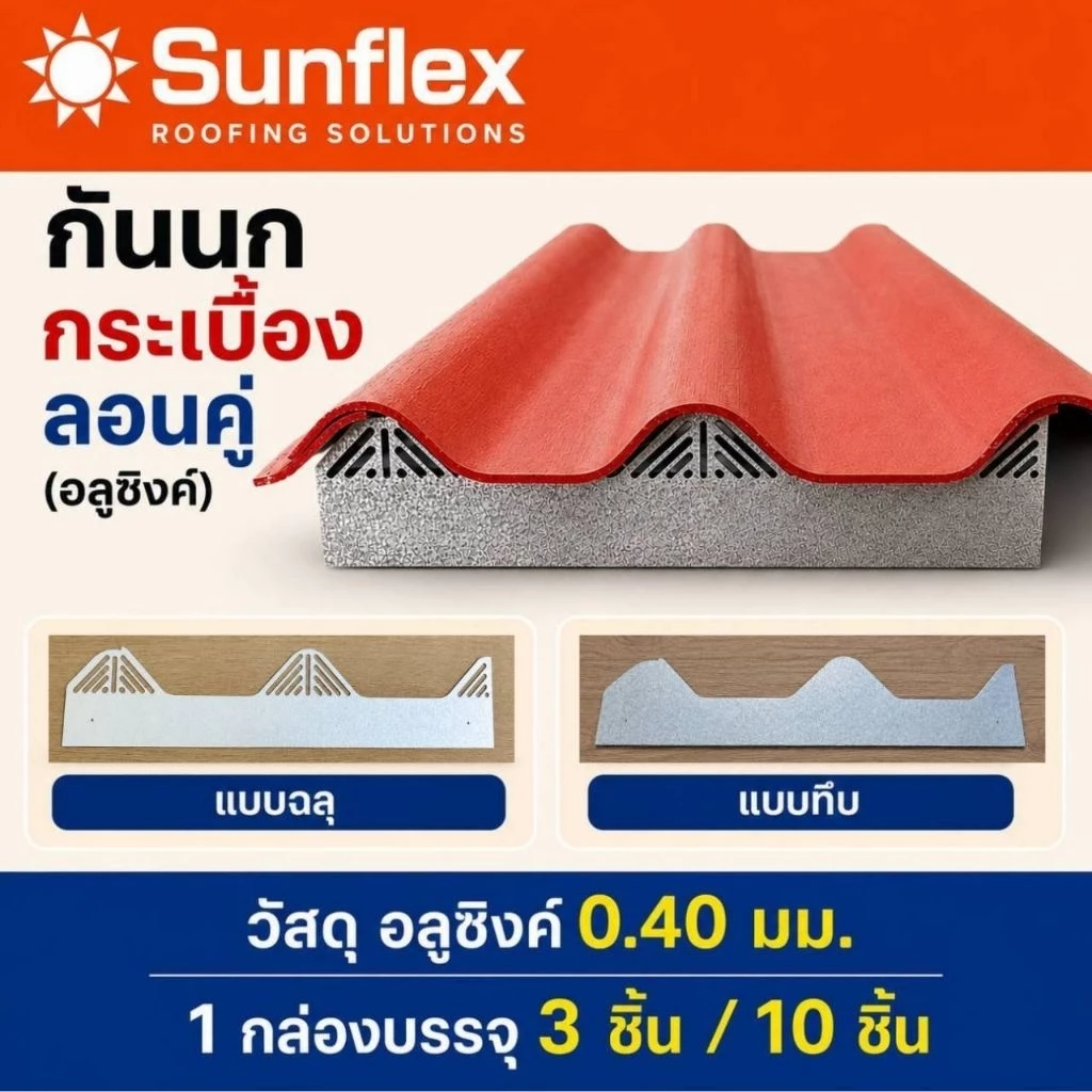 แผ่นปิดเชิงชาย กันนก กระเบื้อง ลอนคู่ อลูซิงค์