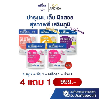 [Bestural x DHC gummies] 4แถม1 อาหารเสริมบำรุงผิว เล็บ ผม ชนิดเคี้ยว กัมมี่เจลลี่ ใส่สารสกัดเต็มโดส