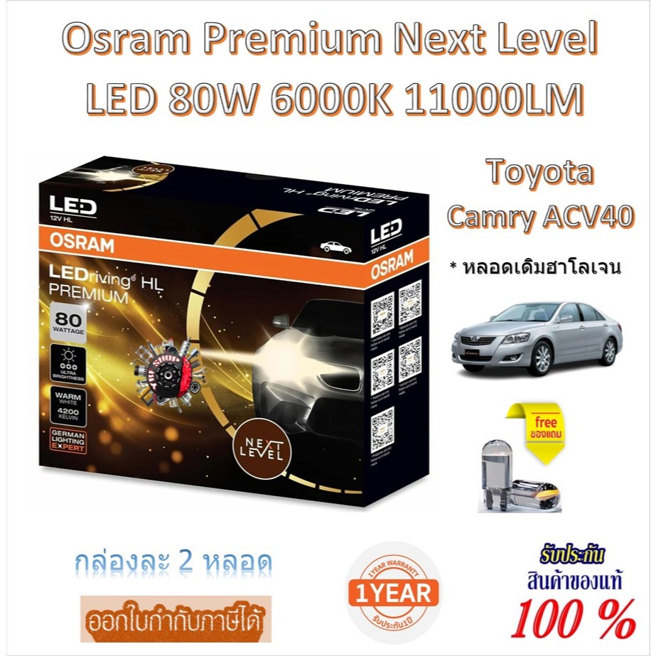 Osram Premium หลอดไฟหน้ารถยนต์ Next Level LED 80W 11000LM 6000K Toyota Camry ACV40 หลอดเดิมฮาโลเจน