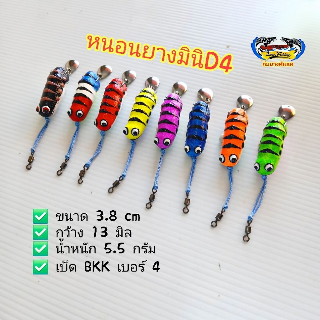 หนอนยางมินิรุ่นD4ขนาด 3.8 cm กว้าง 13มิลน้ำหนัก 5.5 กรัมเบ็ด BKKเบอร์ 4 fishingกบยางคันแทตกปลาช่อน#กบยางจิ๋ว#เหยื่อปลอม
