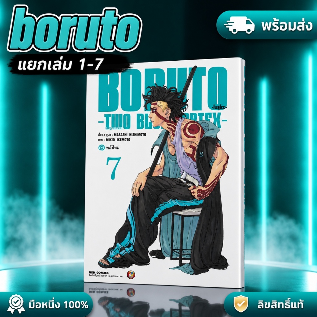 BORUTO TWO BLUE VORTEX เล่ม 1-7 หนังสือการ์ตูน มังงะ โบรุโตะ