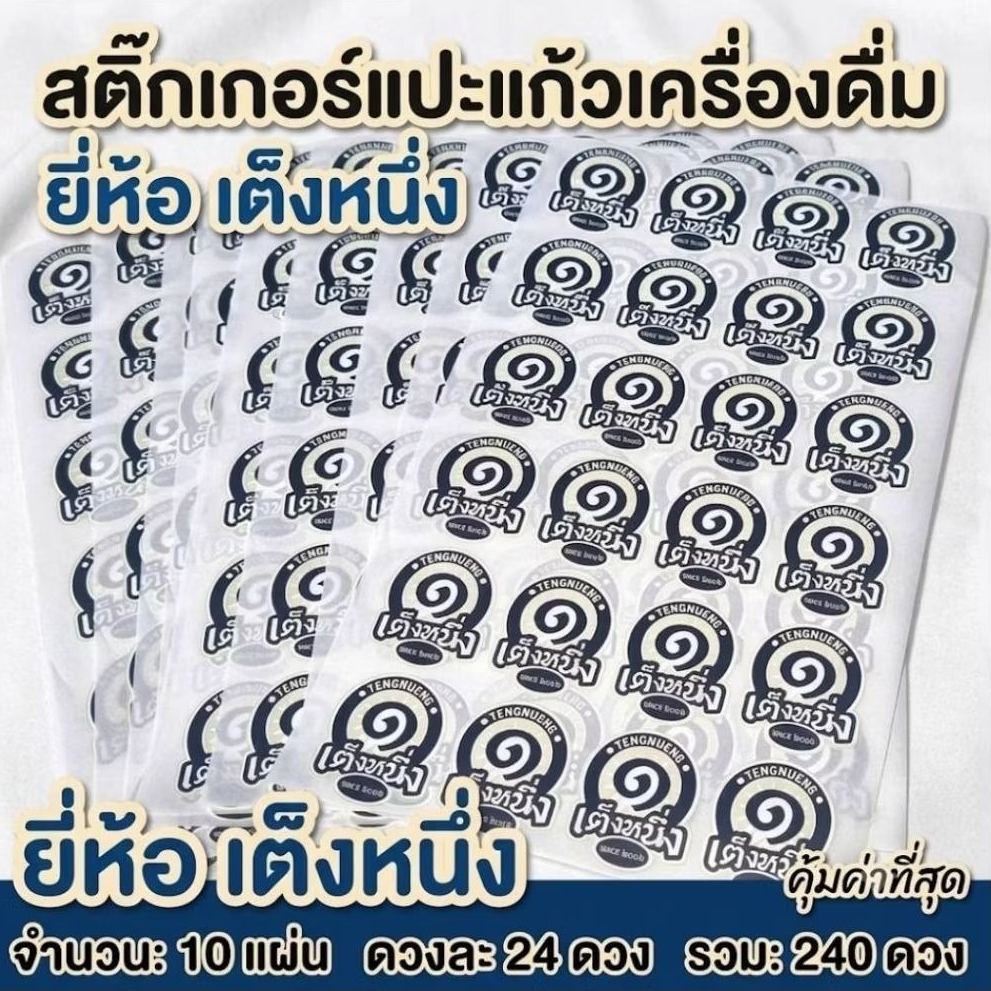 สติ๊กเกอร์แปะแก้ว เต็งหนึ่ง 10 แผ่น 240ดวง
