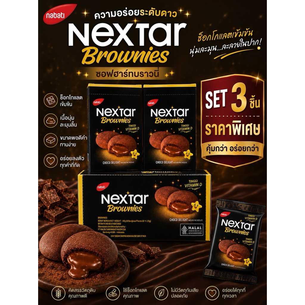 Nextar Brownies คุ้กกี้บราวนี่ 💥 น้องใหม่มาแรง