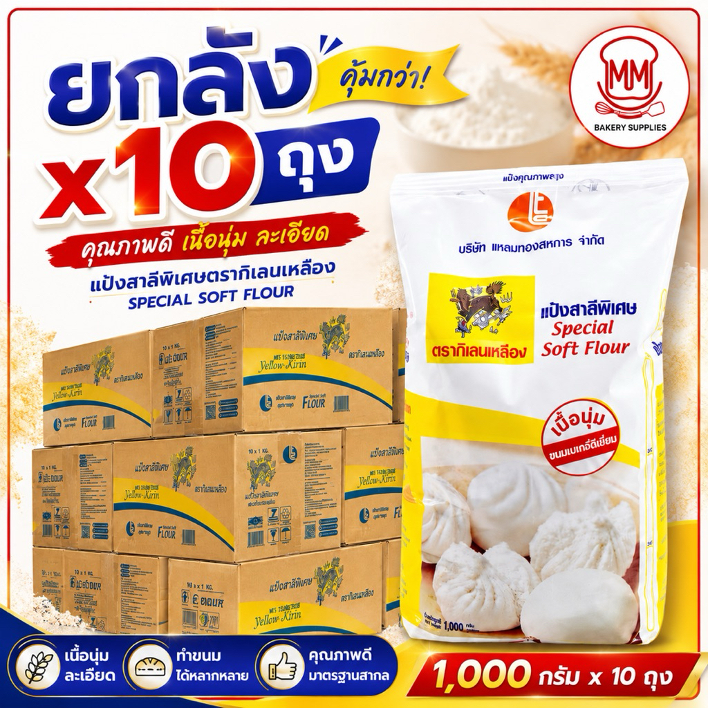 แป้งสาลีพิเศษ ตรากิเลนเหลือง 1 กก. ยกลัง 10 ถุง | Special Soft Flour แป้งอเนกประสงค์ เนื้อนุ่ม ละเอียด