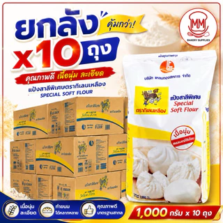 แป้งสาลีพิเศษ ตรากิเลนเหลือง 1 กก. ยกลัง 10 ถุง | Special Soft Flour แป้งอเนกประสงค์ เนื้อนุ่ม ละเอียด