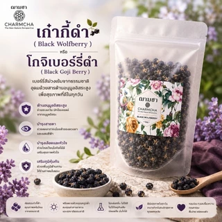 เก๋ากี้ดำ (Black Wolfberry) หรือ โกจิเบอร์รี่ดำ(Black Goji Berry) บำรุงไต ปกป้องตับ บำรุงเลือด บำรุงสายตา บำรุงผิวพรรณ