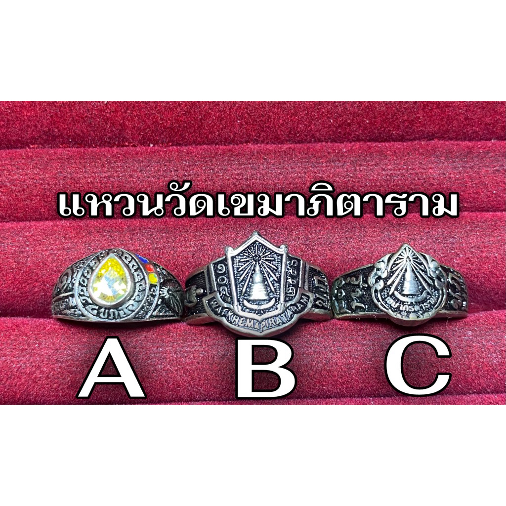 (มาใหม่ยังเหลือครบ) แหวนวัดเขมาภิตาราม 👑