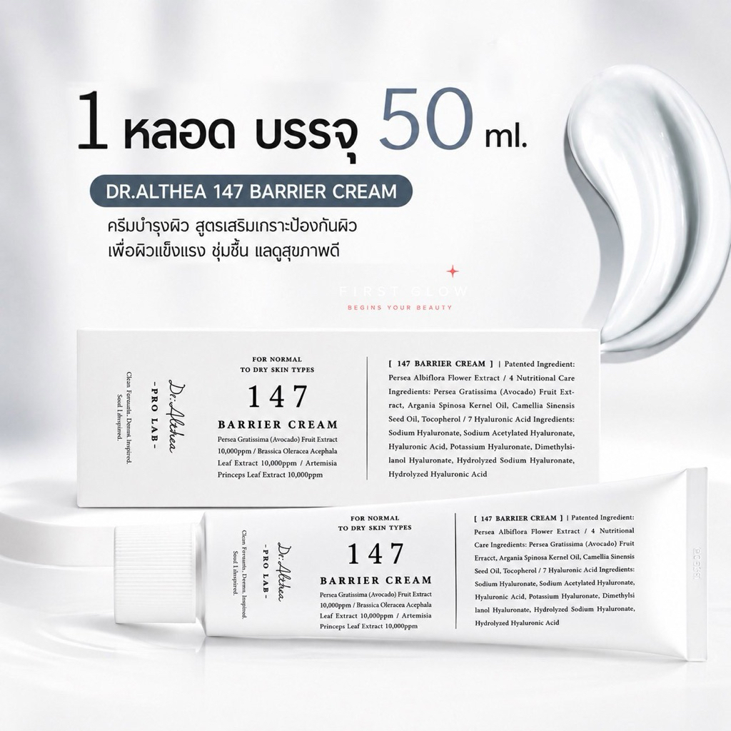 ครีมดร.อัลเทีย147 🌷 Dr.Althea 147 Barrier Cream 50 ml.