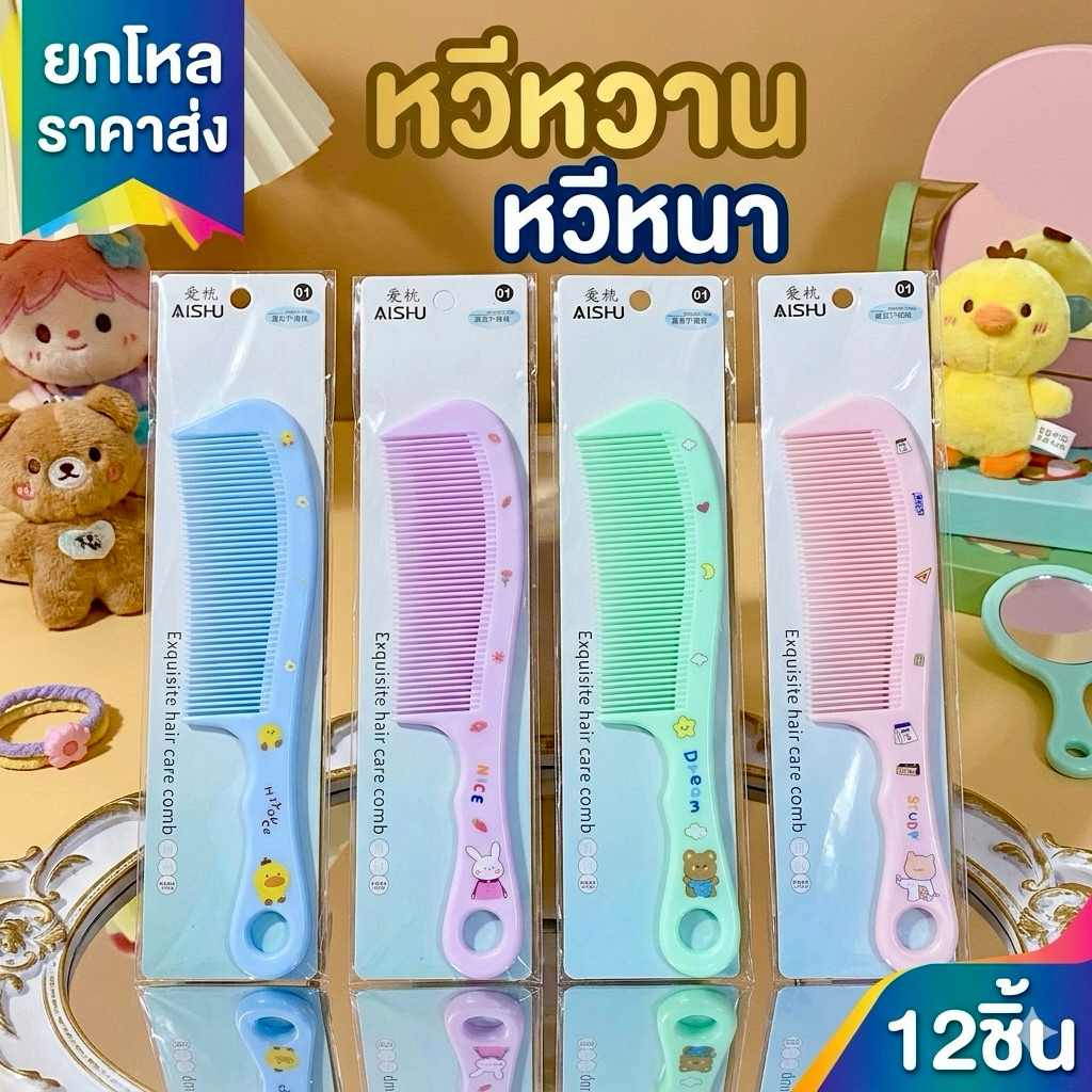🌷ยกโหล 🌷 หวีหนา 12 ชิ้นคละสี ลายการ์ตูน ราคาส่ง S002
