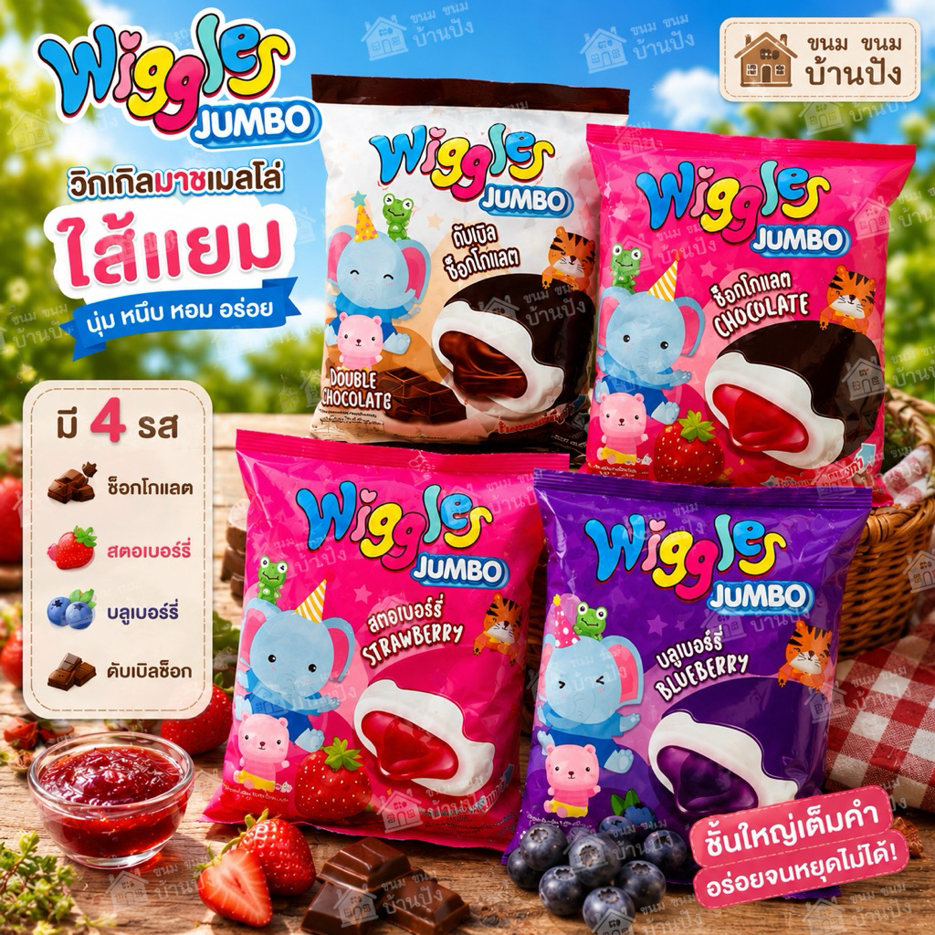 (1ห้อ)Wiggles Jumbo วิกเกิ้ล จัมโบ้ มาร์ชเมลโลว์เคลือบช็อคโกแลต สอดไส้เเยม แสนอร่อย ขายดีที่สุด (น้ำหนักสุทธิ 108กรัม)