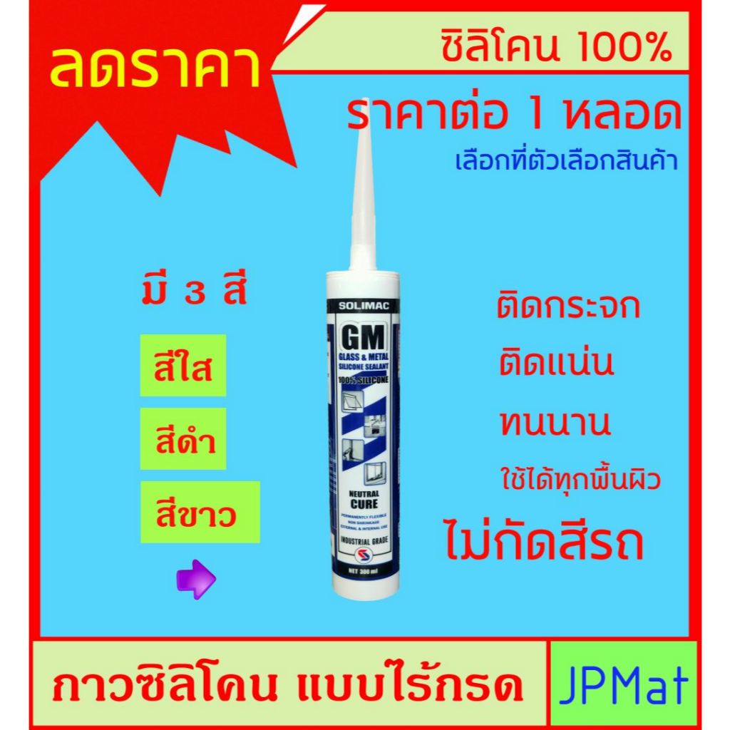Silicone 100% / ซิลิโคน ชนิดไร้กรด ขนาด 300ml ใช้ยาหลังคากันน้ำ ติดกระจก ยาร่องรอยต่อต่างๆ มี 4 สี