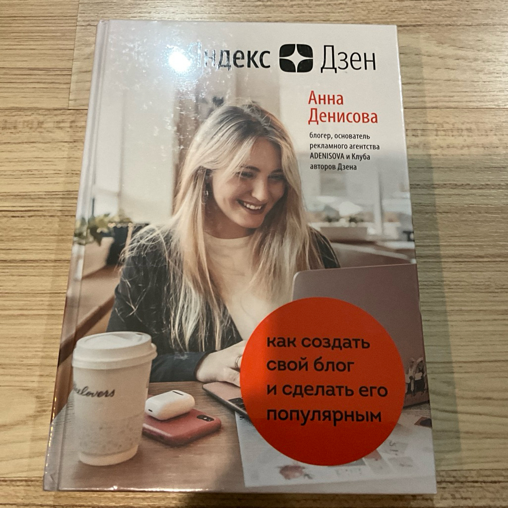 🇷🇺 Yandex Zen by Anna Denisova - Russian Language Edition Blogging Guide Hardcover Book