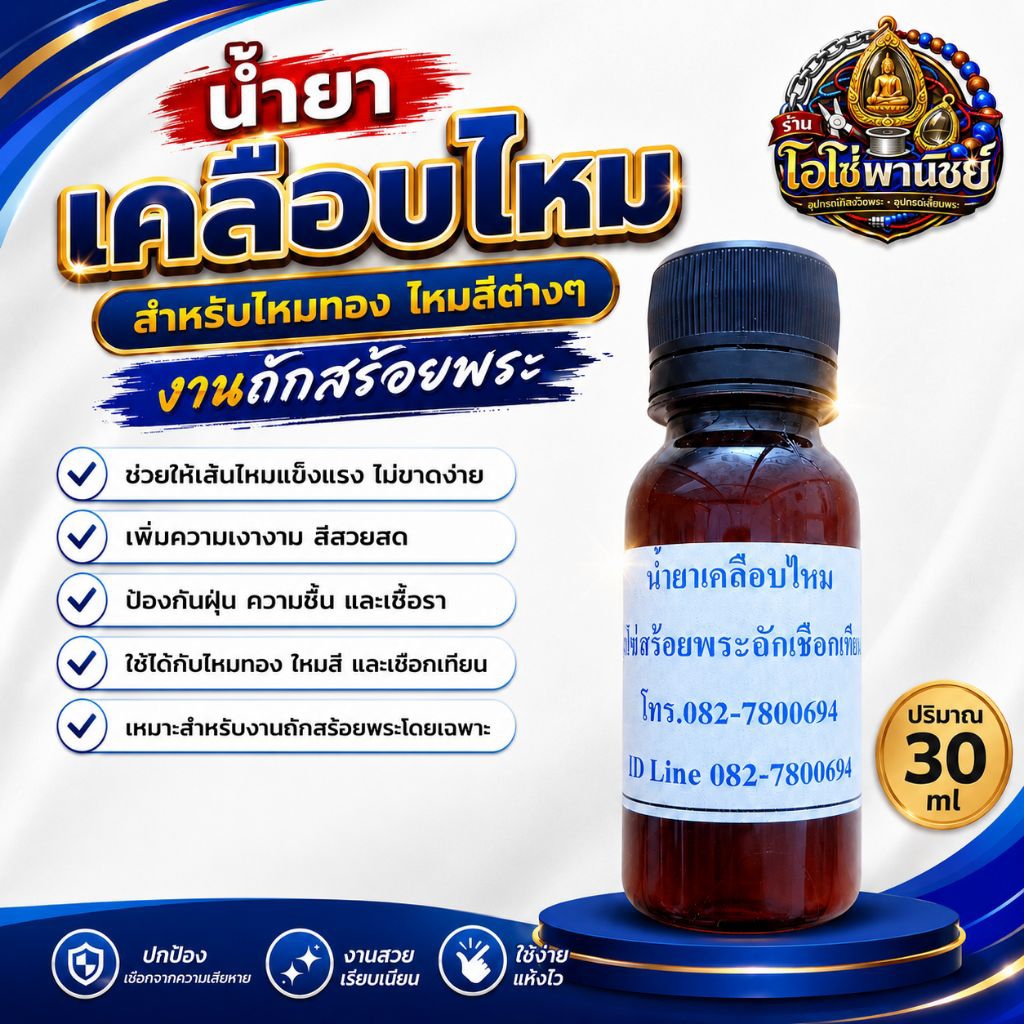 น้ำยาเคลือบไหมสี ไหมทอง เคลือบงานอื่นๆ