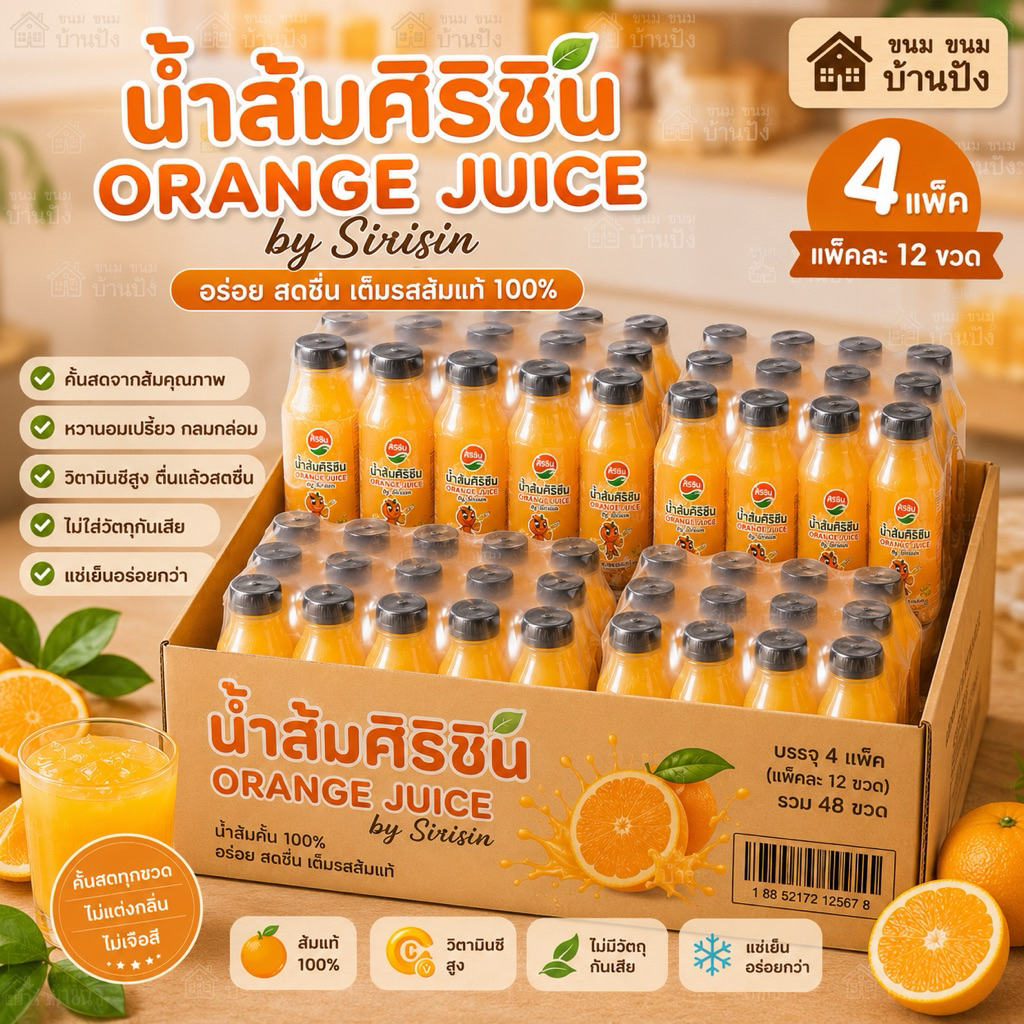 (ยกลัง) 4แพ็ค*แพ็ค12ขวด รวม48ขวด น้ำส้มศิริชิน แช่เย็น อร่อย สดชื่น(ขวด250ml.