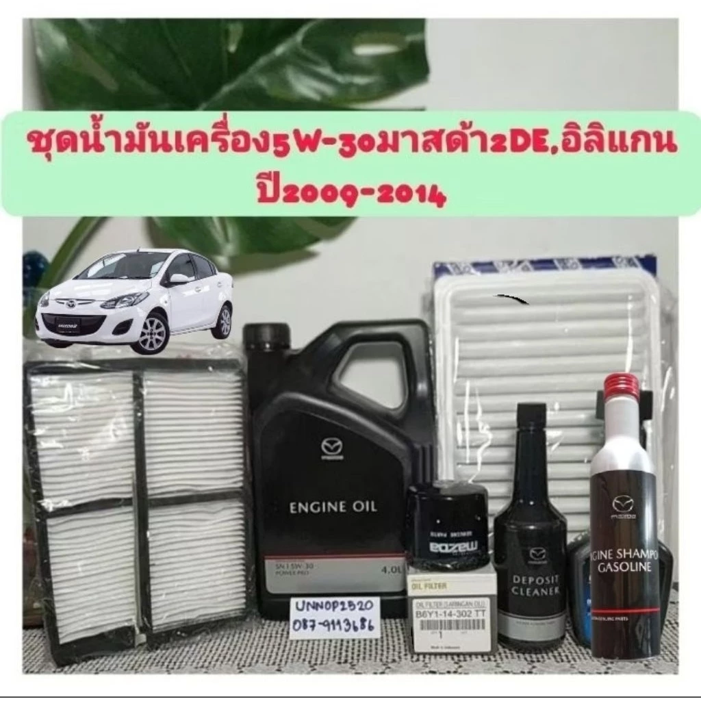 น้ำมันเครื่องมาสด้า5W-30+กรองเครื่อง+กรองอากาศ+กรองแอร์,ฟลัชชิ่ง,ล้างหัวฉีด มาสด้า2 DE ปี09-14 ก่อนสกาย