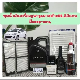 น้ำมันเครื่องมาสด้า5W-30+กรองเครื่อง+กรองอากาศ+กรองแอร์,ฟลัชชิ่ง,ล้างหัวฉีด มาสด้า2 DE ปี09-14 ก่อนสกาย