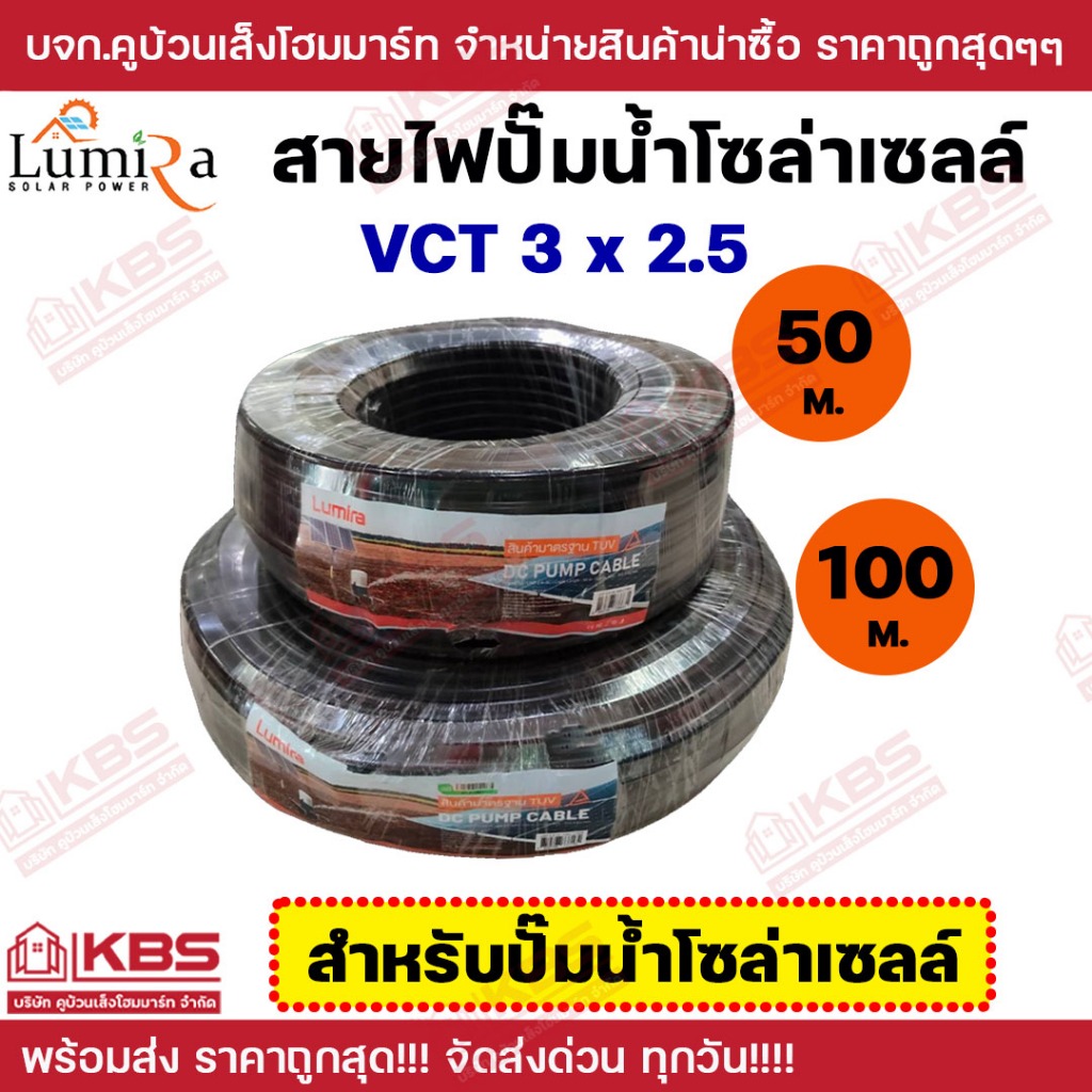 Lumira สายไฟ VCT 3x2.5 SQMM ความยาว 50 เมตร 100 เมตร สายไฟปั๊มโซล่าเซลล์ สายไฟปั๊มน้ำ สายไฟโซล่าเซลล์