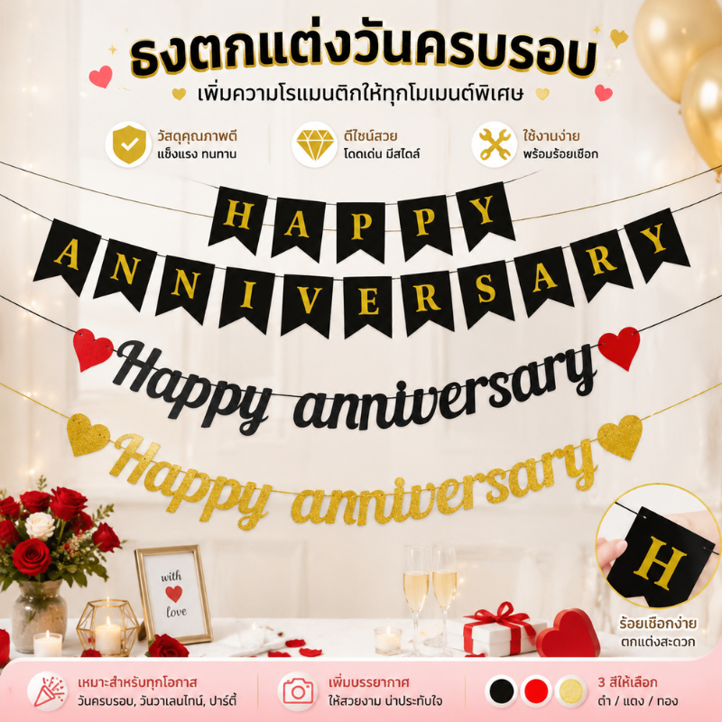 ธงแบนเนอร์ Happy Anniversary สีทองกลิตเตอร์ พร้อมส่ง ใช้ตกแต่งงานครบรอบ งานแต่ง และงานฉลอง