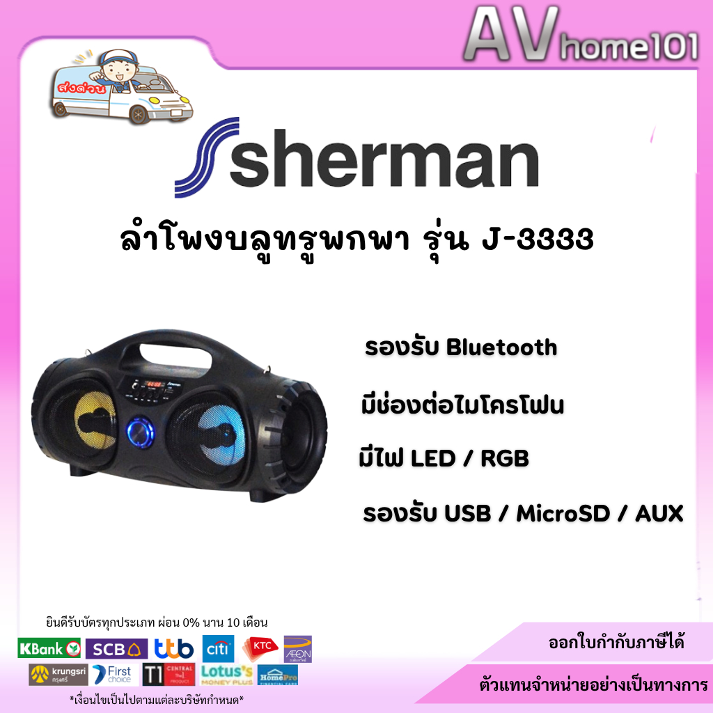 Sherman J-3333 ลำโพงบลูทูธ