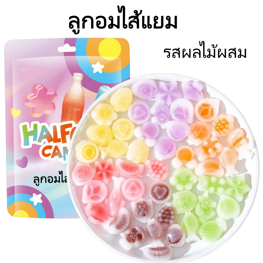 HALFOMA ลูกอมไส้แยมมินิ บรรจุถุง รูปร่างน่ารัก รสผลไม้รวม ขนมทานเล่นสำหรับออฟฟิศและปาร์ตี้ มีขนาด 50g 120g 238g