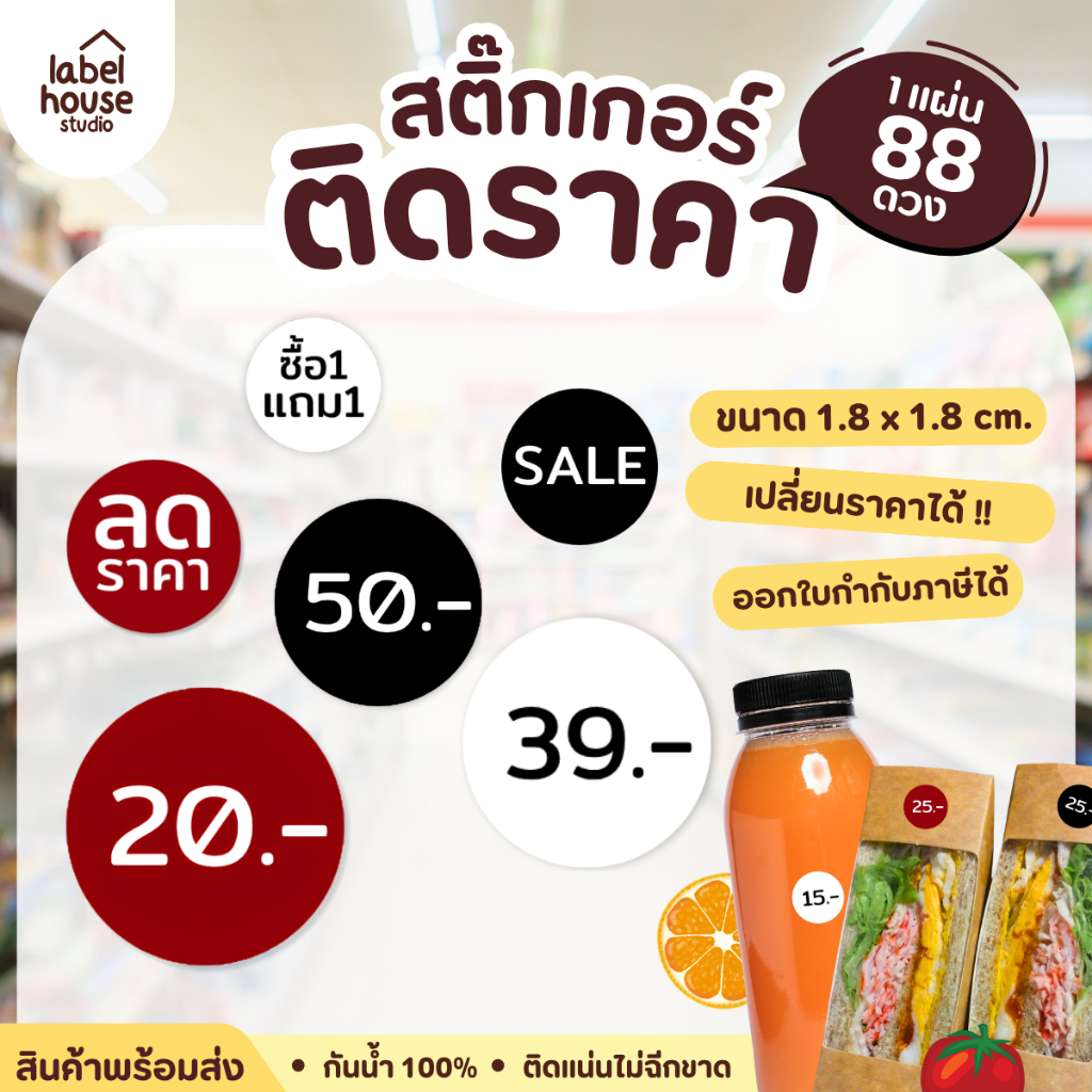 สติกเกอร์ บอกราคา กันน้ำ 100% 78ดวงต่อแผ่น ติดขนม อาหาร เครื่องดื่ม