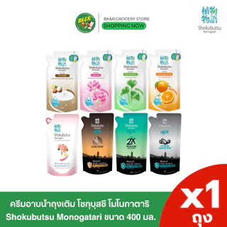 (1 ถุง) Shokubutsu Monogatari โชกุบุสซึโมโนกาตาริ ครีมอาบน้ำ แบบถุงเติมขนาด 400 ml
