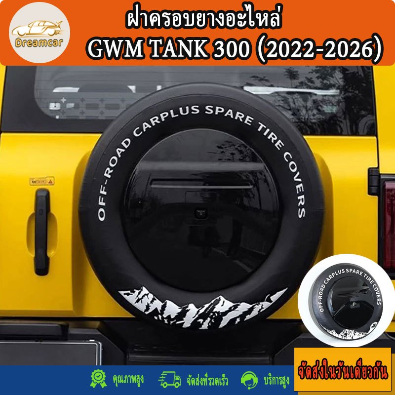 GWM TANK 300 หนาพิเศษอัพเกรดฝาครอบยางอะไหล่ยางเลียนแบบยางอะไหล่ฝาครอบป้องกัน