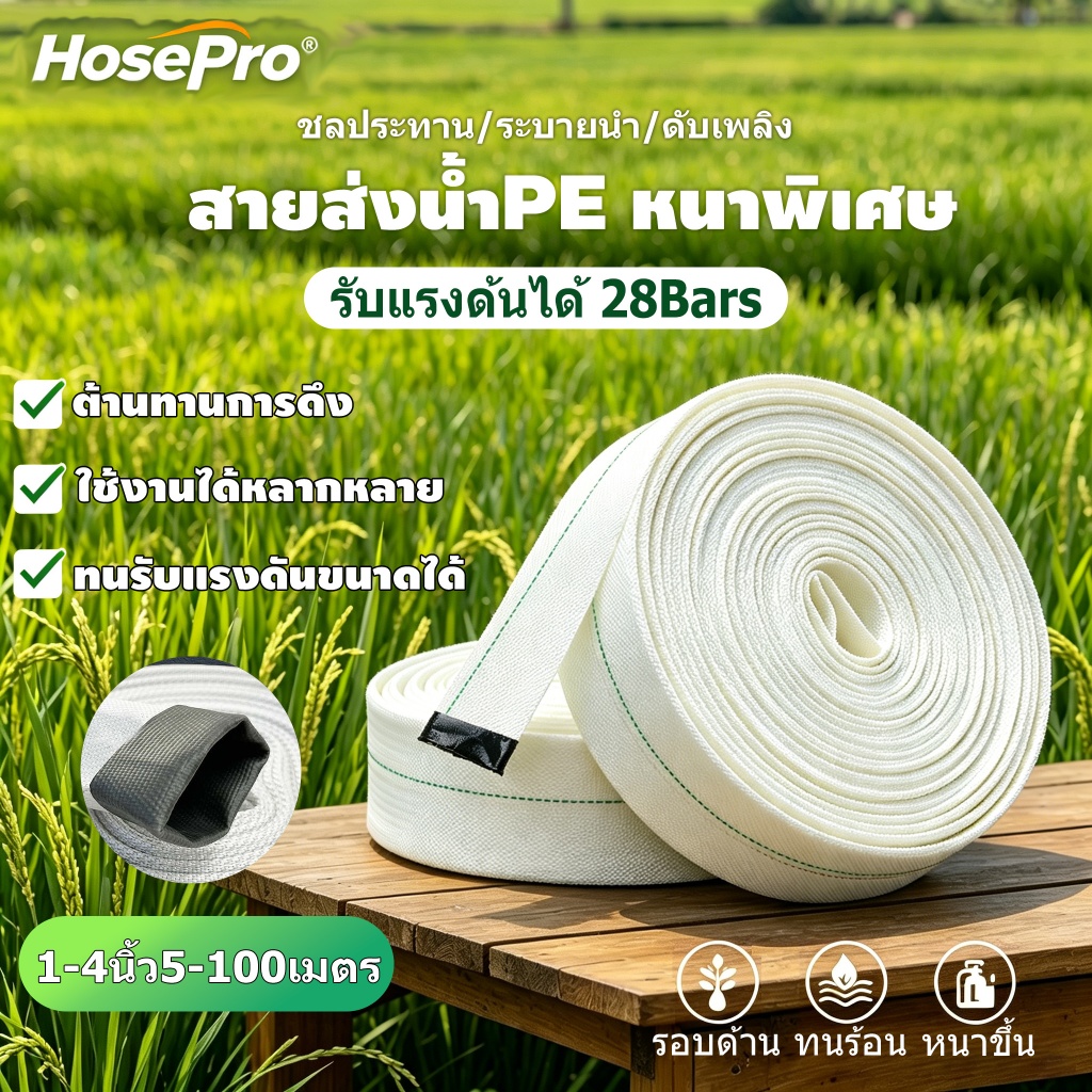 สายส่งน้ำ ทนแรงดันสูง ขนาด สายส่งน้ำ สายส่งPE ขนาด1-4 นิ้ว 10-100เมตร ทนแรงดันสูง(30Bars)สายผ้าใบ แรงดันสูง สายดับเพลิง