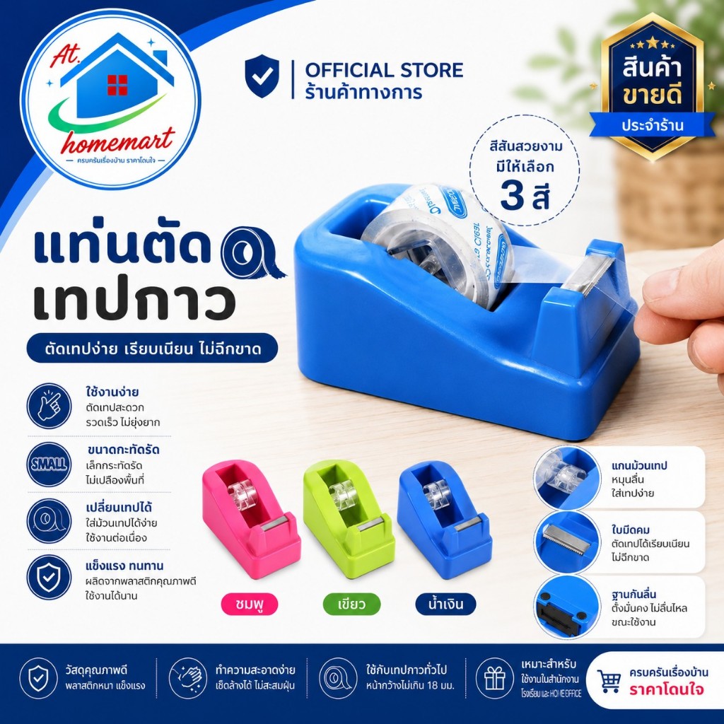 AT.Homemart แท่นตัดเทป แท่นตัดเทปแบบตั้งโต๊ะ แกนเล็ก 1 นิ้ว มี 3 สีให้เลือก (จำนวน1ตัว) รหัส 6208 สินค้าพร้อมจัดส่ง