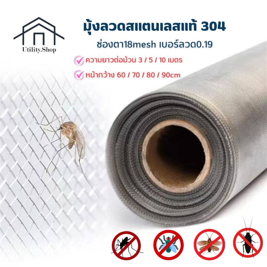 มุ้งลวดสแตนเลส 304 หน้ากว้าง 60cm 70cm 80cm 90cm.ยาว 3 ,5 ,10 เมตร ช่องตา18mesh