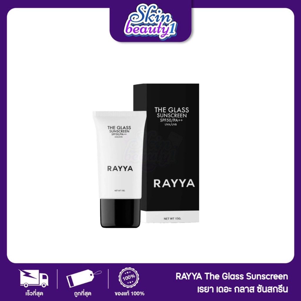 ((Sale ไม่มีกล่อง)) กันแดดเรยา RAYYA The Glass Sunscreen SPF50 PA+++ หน้าฉ่ำหน้าเด้ง หน้าเงา ไม่มัน ไม่อุดตัน ((15 ml.))