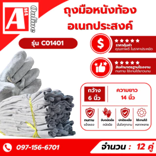 ถุงมือหนังท้องล้วน ยาว 14 นิ้ว รุ่น C01401 (เเพ็ค 1 คู่ ซ้าย/ขวา) หนังวัวเเท้หนังท้องขุย ใช้ในงานช่างเชื่อม งานโรงงาน