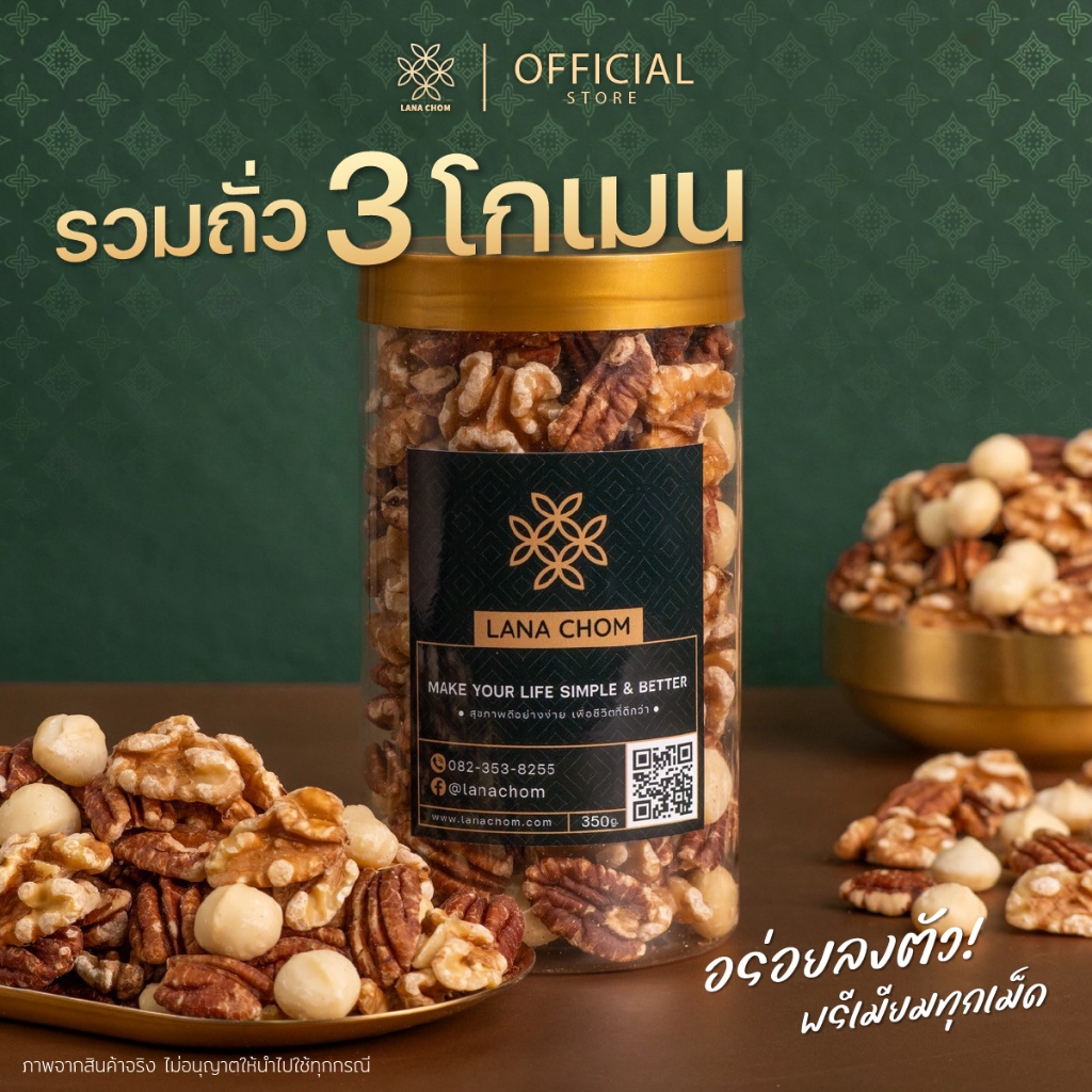 ถั่วรวม 3 โกเมน ขนาด 350g [ LANA CHOM ]