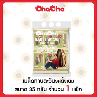 ชาช่า เมล็ดทานตะวัน [ซอง 10บาท] 30/35 กรัม ( Chacha ) 1แพ็ค/2แพ็ค/3แพ็ค