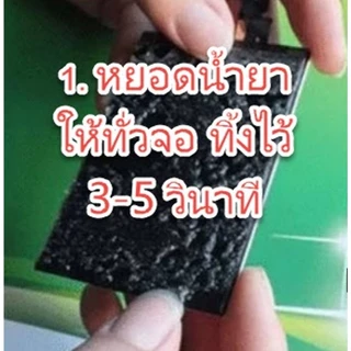 น้ำยาละลายกาวฟิล์มโพราไรท์เซอร์ Polarizing film adhesive remover