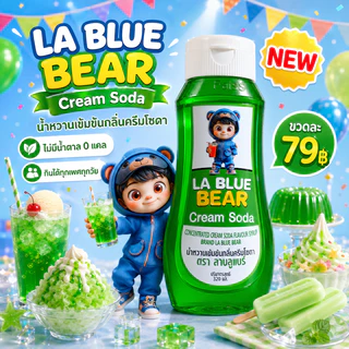 น้ำหวานเข้มข้น ไม่มีน้ำตาล กลิ่นครีมโซดา ตราลาบลูแบร์ ขนาด 320 ml.