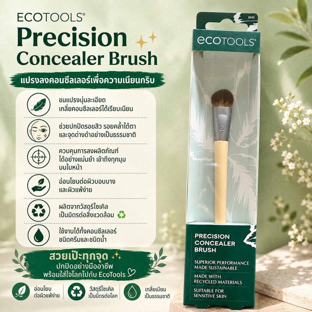 แปรง EcoTools Precision Concealer