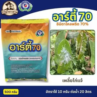 อาร์ตี้70 500กรัม (arty 70) อิมิดาโคลพริด (imidacloprid)ยาฆ่าเพลี้ย เพลี้ยแป้ง เพลี้ยหอย เพลี้ยจักจั่น ไอ้ฮวบ เทพวัฒนา
