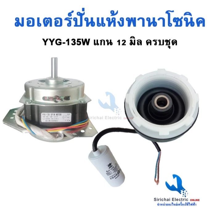 มอเตอร์ปั่นแห้งพานาโซนิค YYG-135W ทองแดงแท้ (ครบชุด) แกน12มิล พร้อมซีลยาง14 มิล**135พานา+B2/1+B1/1