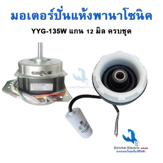 มอเตอร์ปั่นแห้งพานาโซนิค YYG-135W ทองแดงแท้ (ครบชุด) แกน12มิล พร้อมซีลยาง14 มิล**135พานา+B2/1+B1/1