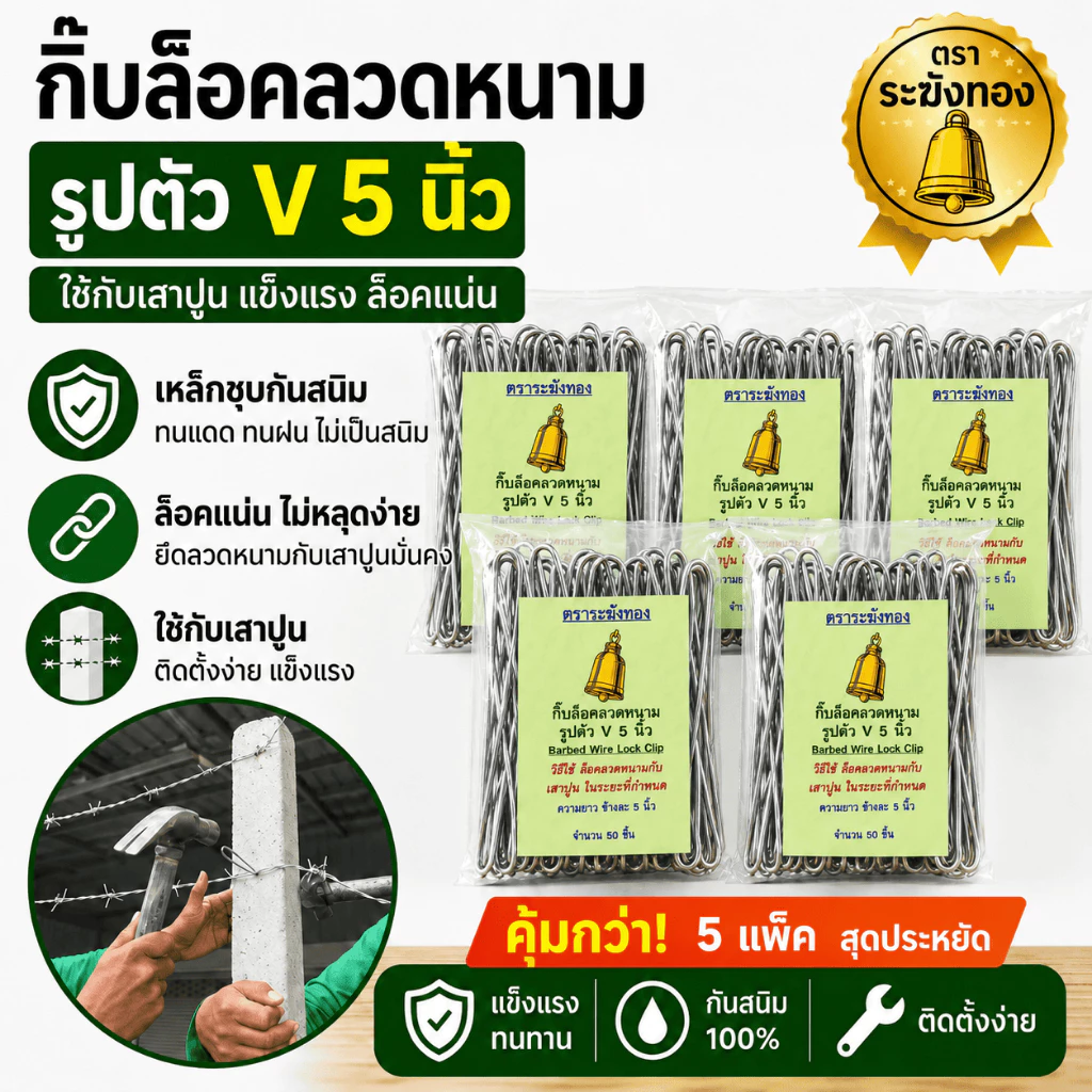 กิ๊บล็อคลวดหนาม ( 5 แพ็ค ถูกกว่าปกติ) ขนาด 5 นิ้ว ตัว V เหล็กชุบกันสนิม ใช้กับเสาปูน