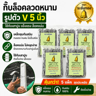 กิ๊บล็อคลวดหนาม ( 5 แพ็ค ถูกกว่าปกติ) ขนาด 5 นิ้ว ตัว V เหล็กชุบกันสนิม ใช้กับเสาปูน