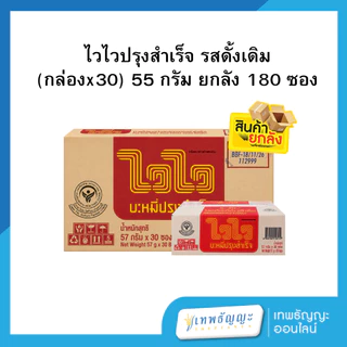 ไวไวปรุงสำเร็จ รสดั้งเดิม [ยกลัง]