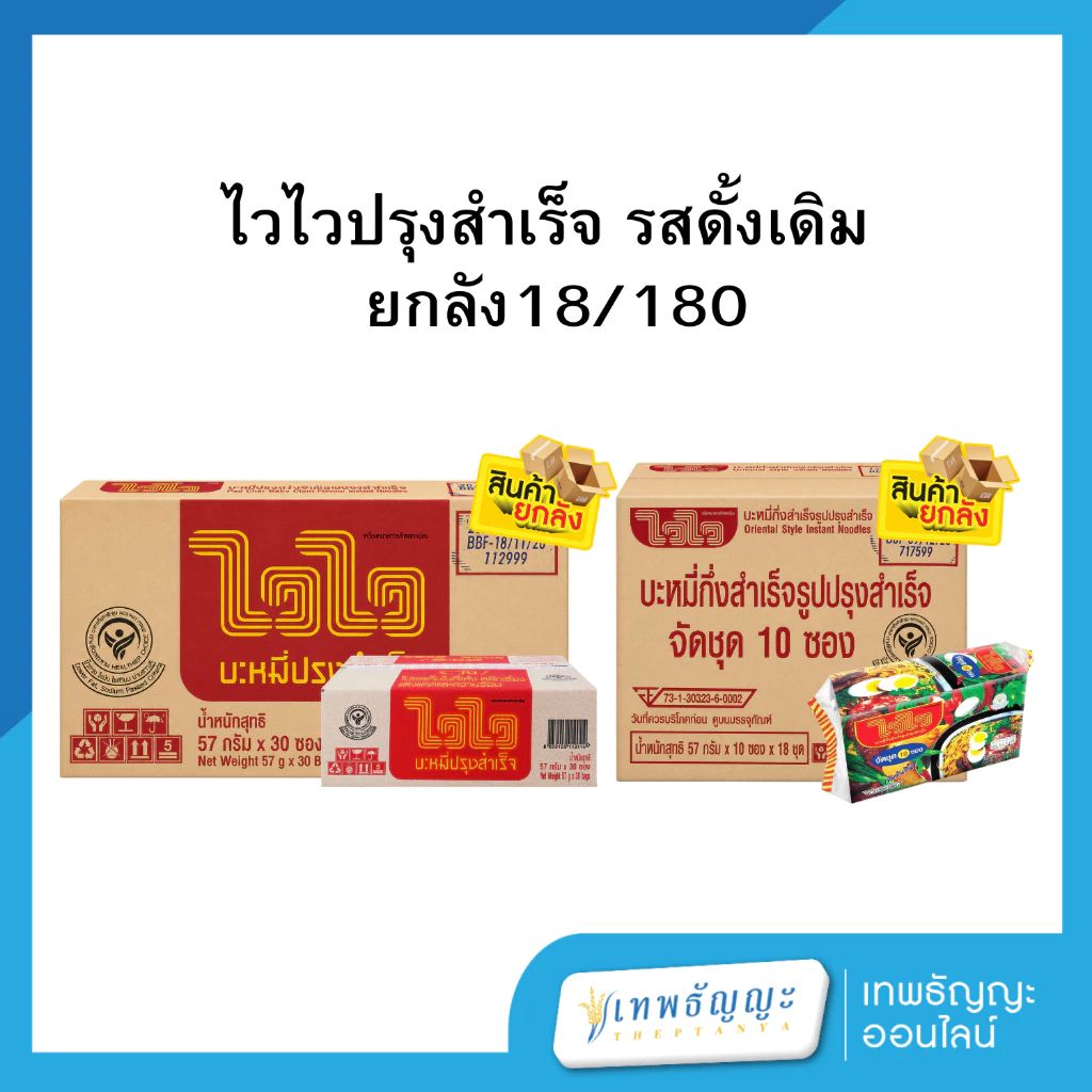 ไวไวปรุงสำเร็จ รสดั้งเดิม [ยกลัง]