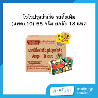 ไวไวปรุงสำเร็จ รสดั้งเดิม [ยกลัง]