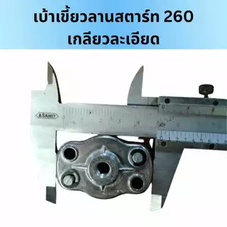 เบ้าเขี้ยว 767/260 เขี้ยวลานสตาร์ท ฝาครอบเขี้ยวสตาร์ท 767/260 เกลียวหยาบ เกลียวละเอียด