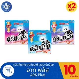 (แพ็ค 12 กล่อง) อาท พลัส Ars Plus ยาจุดกันยุง8 สูตรควันน้อย 10ขด/กล่อง