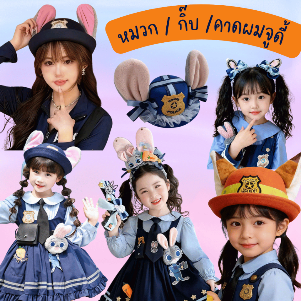 พร้อมส่งจากร้านไทย กิ๊บ คาดผม หมวกจู้ดี้ ซูโทเปีย