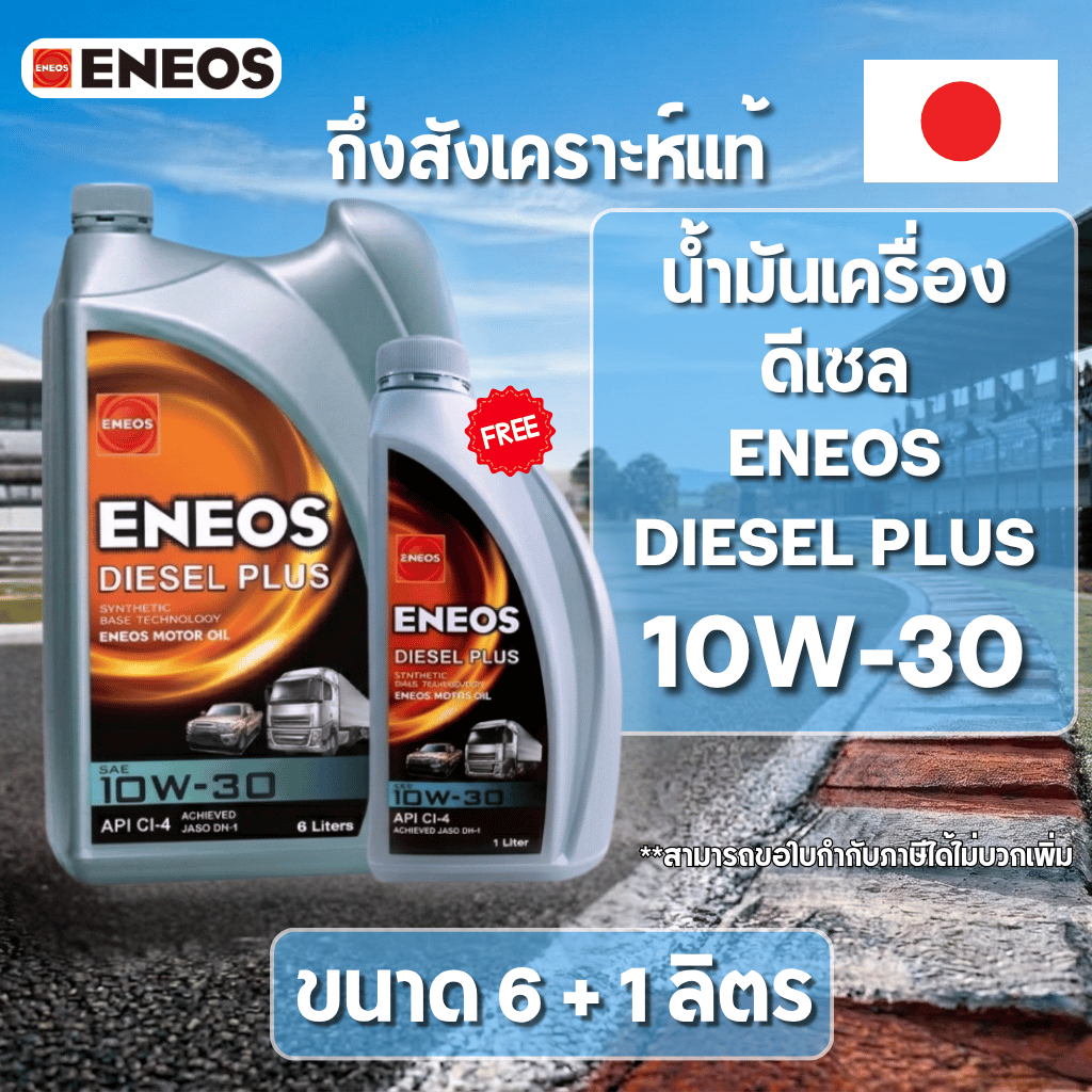(⚡️แถมฟรี 1 ลิตรและเสื้อ 1 ตัว!!⚡️) น้ำมันเครื่องดีเซล กึ่งสังเคราะห์ 🔥ENEOS DIESEL PLUS 10W-30 (ของแท้💯)