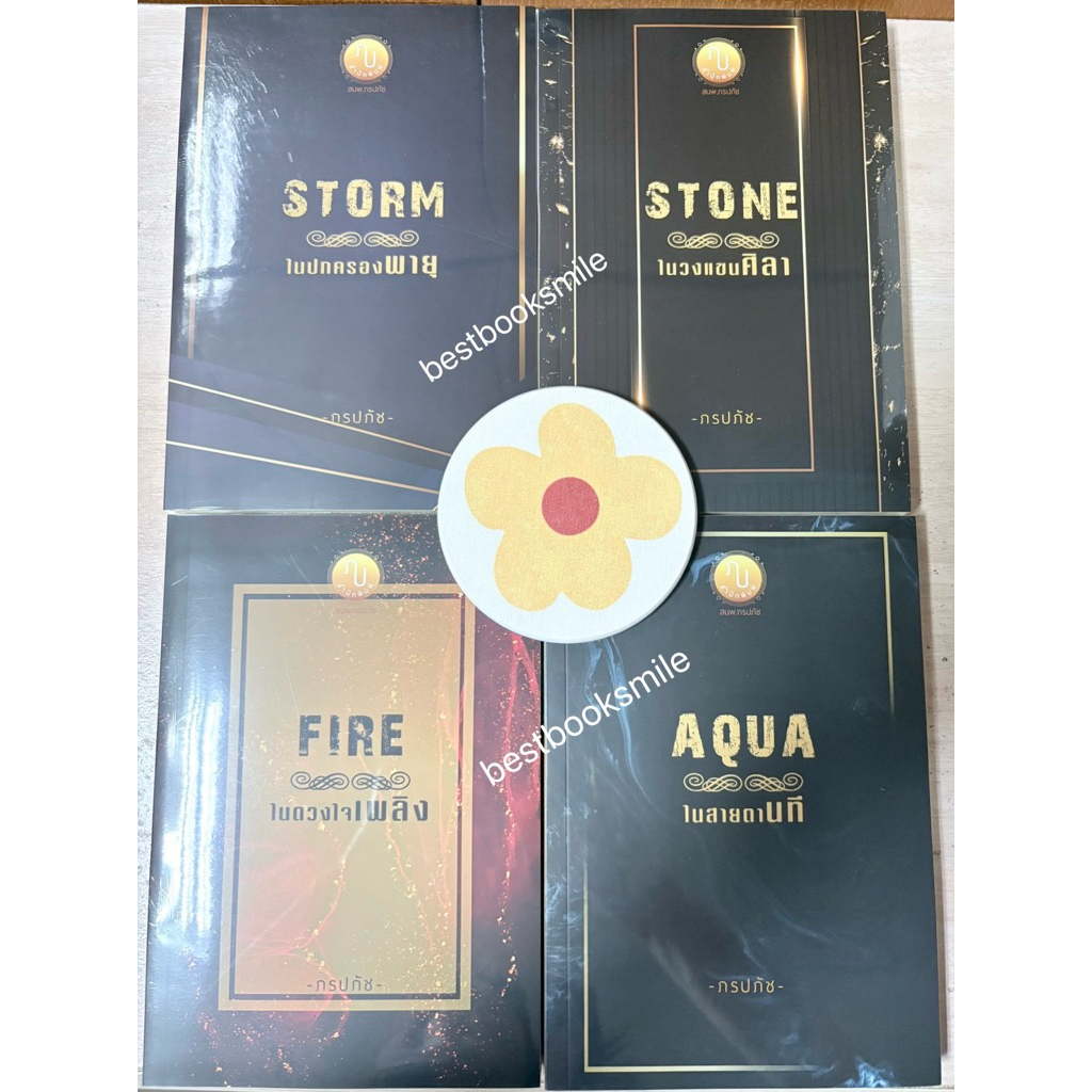 [พร้อมส่ง] STONE ในวงแขนศิลา, AQUA ในสายตานที, FIRE ในดวงใจเพลิง, STORM ในปกครองพายุ / ภรปภัช #นิยาย